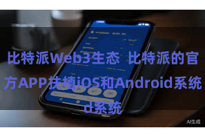 比特派Web3生态  比特派的官方APP扶植iOS和Android系统