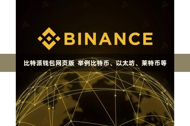 比特派钱包网页版  举例比特币、以太坊、莱特币等