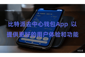 比特派去中心钱包App  以提供更好的用户体验和功能