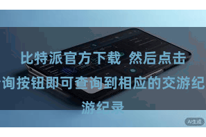 比特派官方下载  然后点击查询按钮即可查询到相应的交游纪录