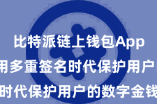 比特派链上钱包App  咱们使用多重签名时代保护用户的数字金钱