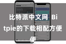 比特派中文网  Bitpie的下载相配方便