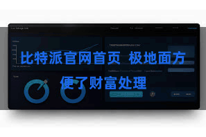 比特派官网首页  极地面方便了财富处理