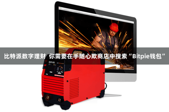 比特派数字理财  你需要在手随心欺商店中搜索“Bitpie钱包”