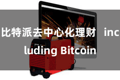 比特派去中心化理财   including Bitcoin