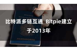 比特派多链互通  Bitpie建立于2013年