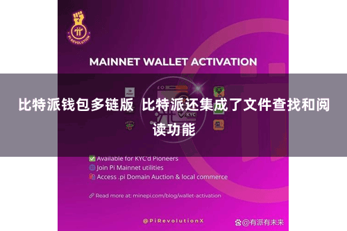 比特派钱包多链版  比特派还集成了文件查找和阅读功能