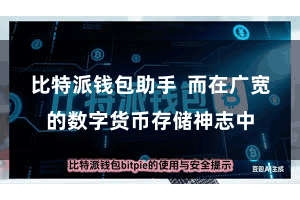 比特派钱包助手  而在广宽的数字货币存储神志中