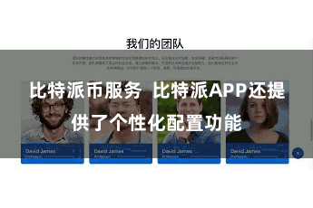 比特派币服务  比特派APP还提供了个性化配置功能