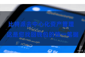 比特派去中心化资产管理  这是您找回钱包的独一笔据