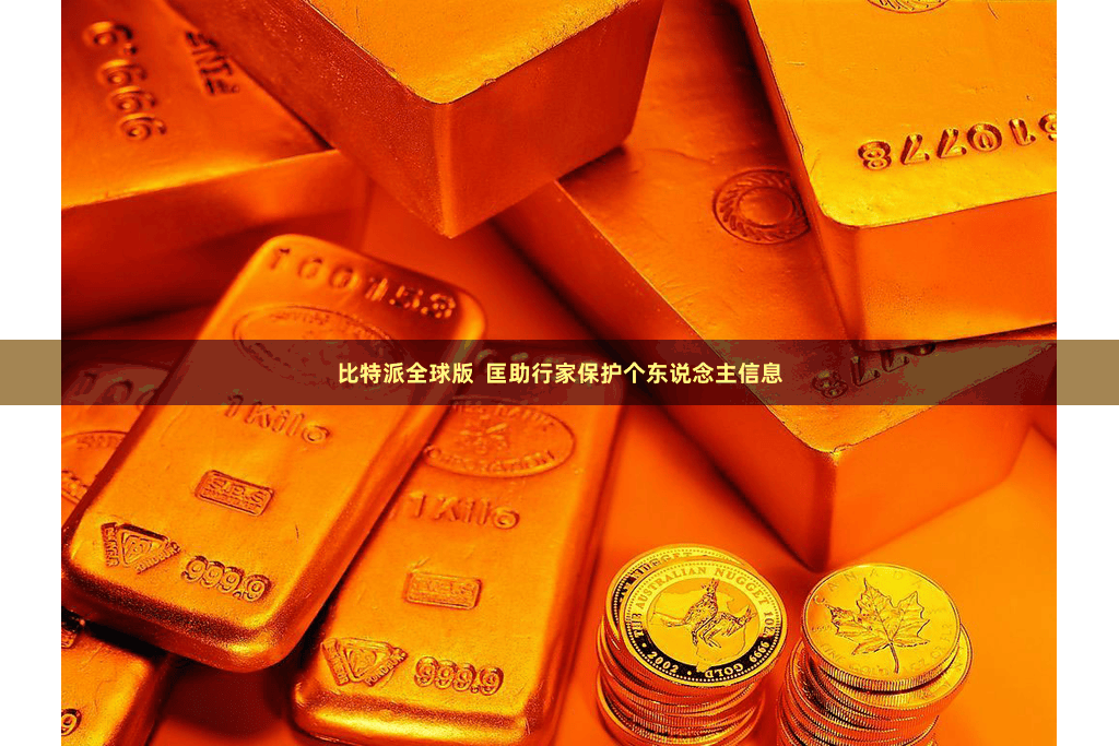 比特派全球版  匡助行家保护个东说念主信息