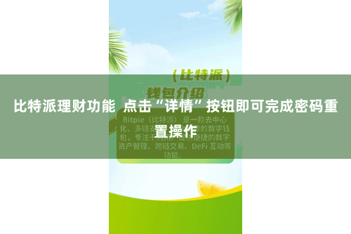 比特派理财功能  点击“详情”按钮即可完成密码重置操作