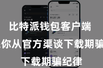 比特派钱包客户端  确保你从官方渠谈下载期骗纪律