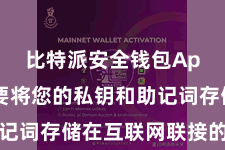 比特派安全钱包App  不要将您的私钥和助记词存储在互联网联接的莳植上