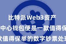 比特派Web3资产  比特派去中心钱包便是一款值得保举的数字钞票处理用具