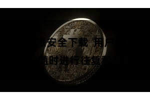 比特派安全下载  用户不错遍地随时进行往复和转账