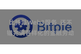 比特派Web3服务  还不错完满各样化的金融劳动