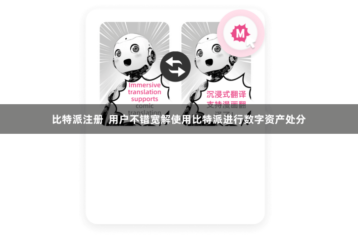 比特派注册  用户不错宽解使用比特派进行数字资产处分