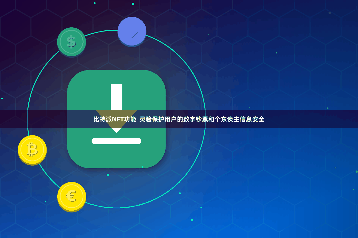 比特派NFT功能  灵验保护用户的数字钞票和个东谈主信息安全
