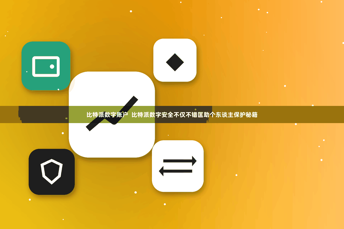 比特派数字账户  比特派数字安全不仅不错匡助个东谈主保护秘籍