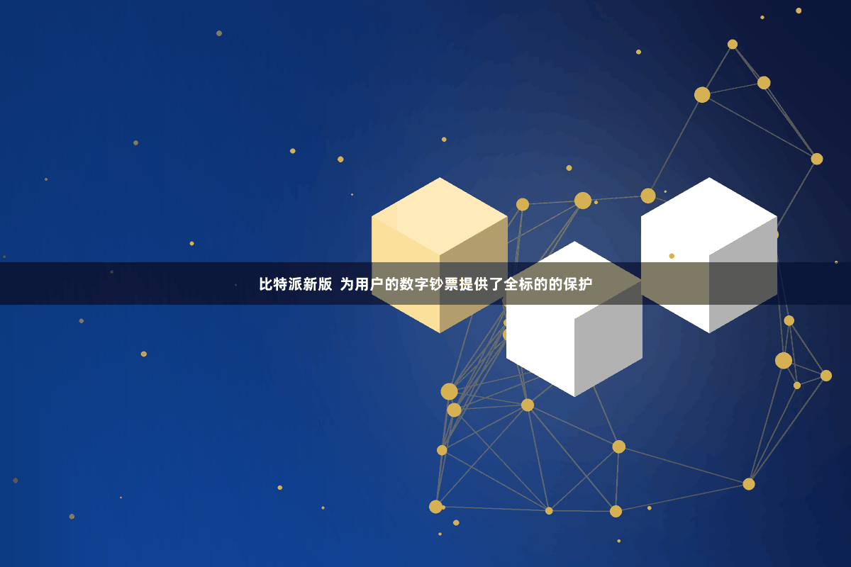 比特派新版  为用户的数字钞票提供了全标的的保护